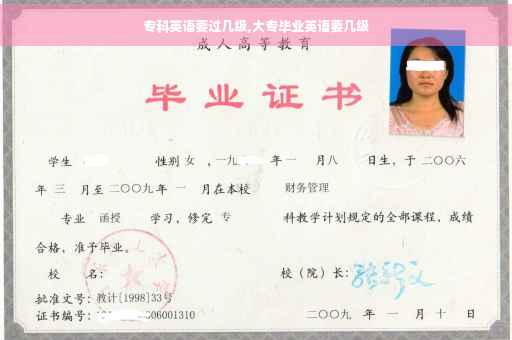 专科英语要过几级,大专毕业英语要几级 专科英语要过几级,大专毕业英语要几级