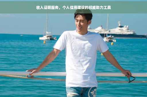 收入证明服务，个人信用建设的权威助力工具