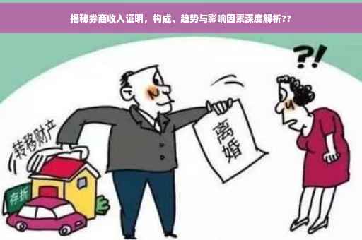 揭秘券商收入证明，构成、趋势与影响因素深度解析??