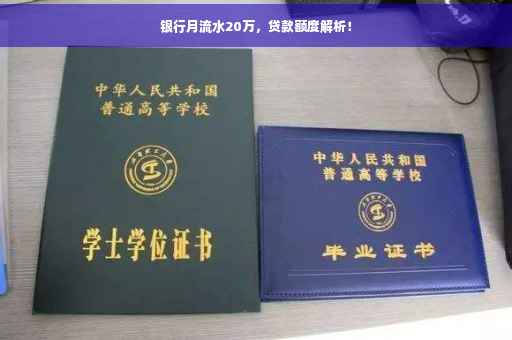 银行月流水20万，贷款额度解析！