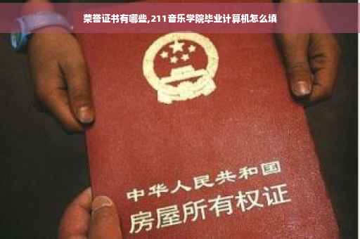 荣誉证书有哪些,211音乐学院毕业计算机怎么填