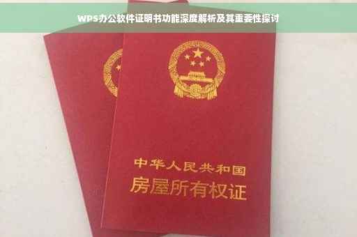 WPS办公软件证明书功能深度解析及其重要性探讨