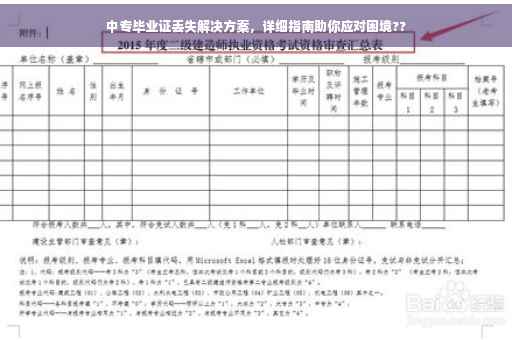 中专毕业证丢失解决方案，详细指南助你应对困境??