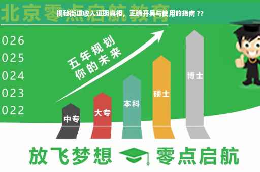 揭秘街道收入证明真相，正确开具与使用的指南 ??