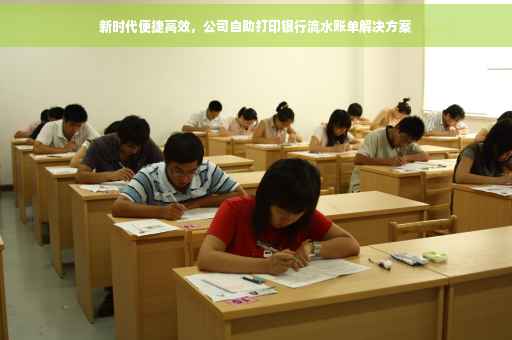 新时代便捷高效，公司自助打印银行流水账单解决方案