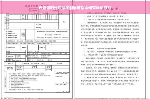 自媒体时代的深度洞察与探索研究证明书??