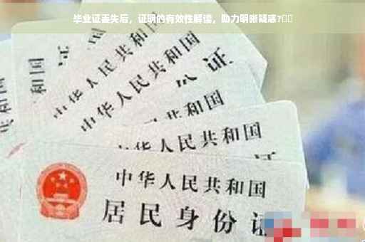毕业证丢失后，证明的有效性解读，助力明晰疑惑?⚡️