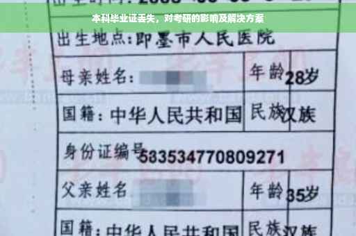 本科毕业证丢失，对考研的影响及解决方案