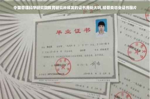 中国管理科学研究院教育研究所颁发的证书用处大吗,经管类毕业证书图片