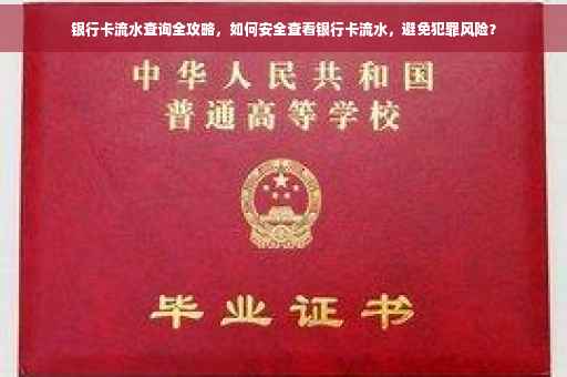 银行卡流水查询全攻略，如何安全查看银行卡流水，避免犯罪风险？