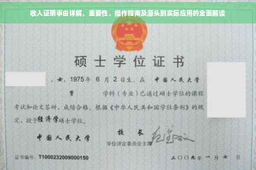 收入证明事由详解，重要性、操作指南及源头到实际应用的全面解读