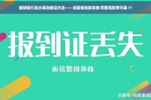 揭秘银行流水真伪查证方法——自媒体独家指南 犯罪风险警示篇 ??