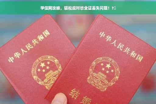 学信网攻略，轻松应对毕业证丢失问题！?✨