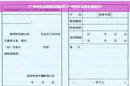 ?广州学历证明翻译哪家好?广州学历证明在哪里开?