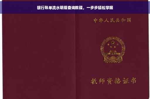 银行账单流水明细查询教程，一步步轻松掌握