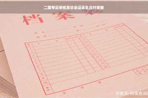 二建考后审核及毕业证丢失应对策略