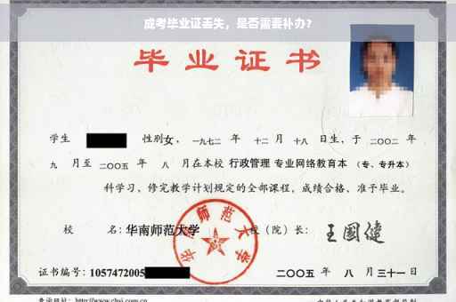 成考毕业证丢失，是否需要补办？
