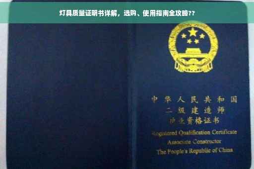 灯具质量证明书详解，选购、使用指南全攻略??