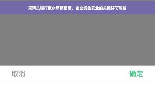 采购员银行流水审核指南，企业资金安全的关键环节解析