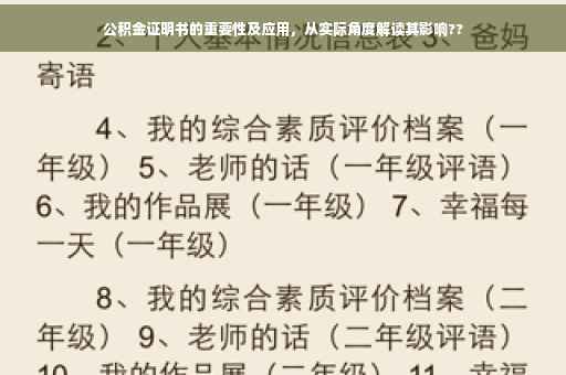 公积金证明书的重要性及应用，从实际角度解读其影响??