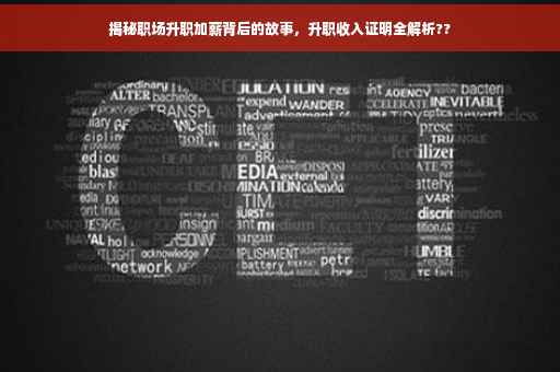 揭秘职场升职加薪背后的故事，升职收入证明全解析??