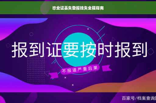 毕业证丢失登报挂失全程指南