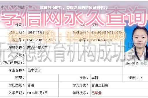 建筑封顶时刻，荣耀之巅的封顶证明书??