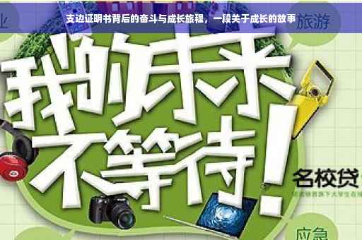 支边证明书背后的奋斗与成长旅程，一段关于成长的故事