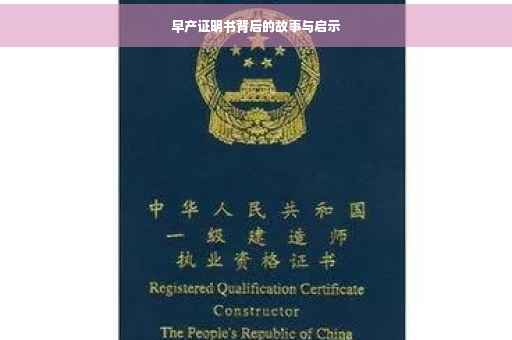 早产证明书背后的故事与启示