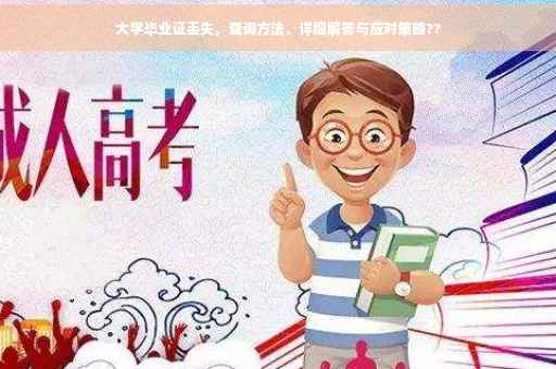 大学毕业证丢失，查询方法、详细解答与应对策略??