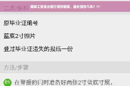 揭秘工资流水银行保存期限，最长保存几年？??