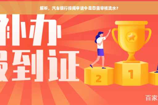 解析，汽车银行按揭申请中是否需审核流水？