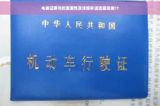 电表证明书的重要性及详细申请流程指南??