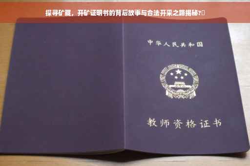 探寻矿藏，开矿证明书的背后故事与合法开采之路揭秘?✨