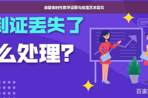 自媒体时代数字证明与结尾艺术探究