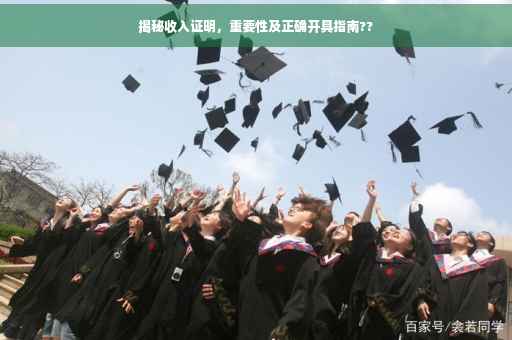 揭秘收入证明，重要性及正确开具指南??