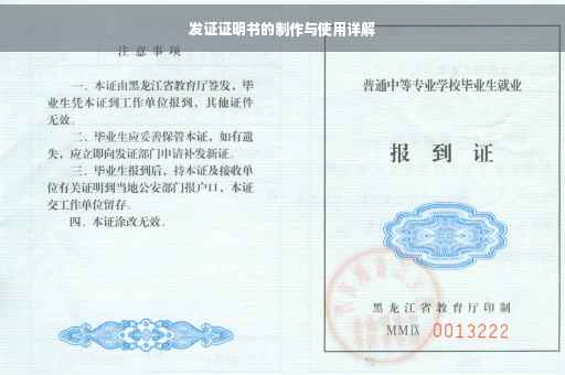 发证证明书的制作与使用详解