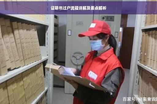 证明书过户流程详解及要点解析