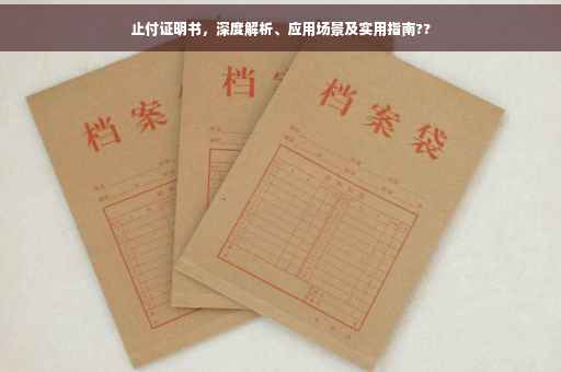 止付证明书，深度解析、应用场景及实用指南??
