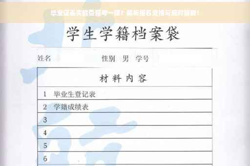 毕业证丢失能否报考一建？解析报名资格与应对策略！