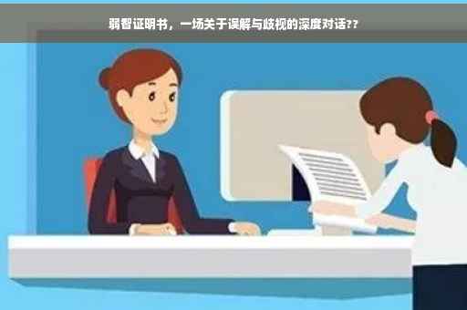 弱智证明书，一场关于误解与歧视的深度对话??