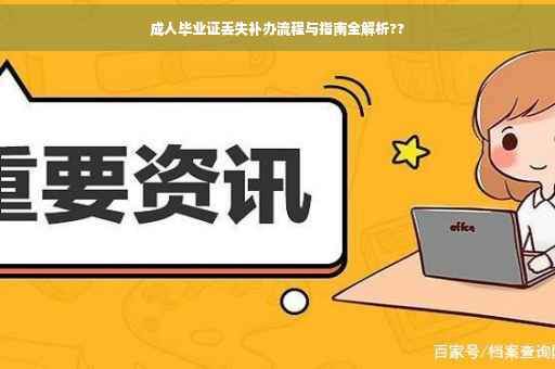 成人毕业证丢失补办流程与指南全解析??