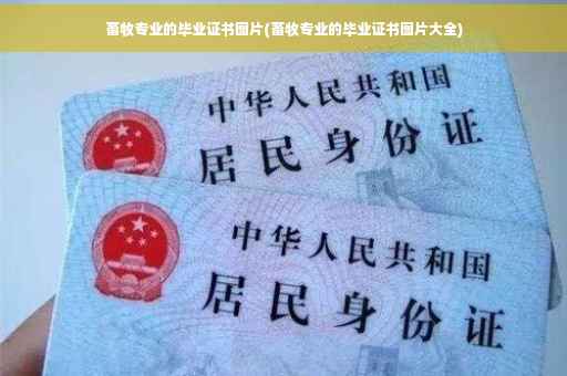 畜牧专业的毕业证书图片(畜牧专业的毕业证书图片大全)