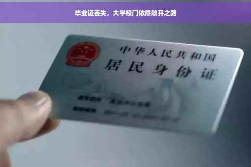 毕业证丢失，大学校门依然敞开之路