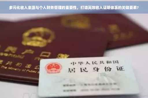 多元化收入来源与个人财务管理的重要性，打造高效收入证明体系的关键要素?