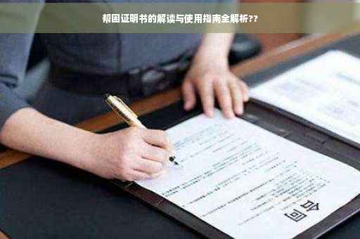 帮困证明书的解读与使用指南全解析??