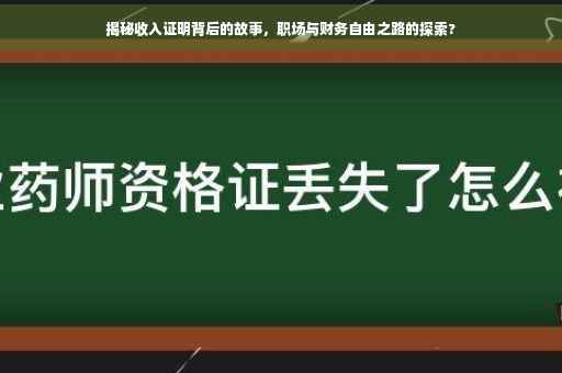 揭秘收入证明背后的故事，职场与财务自由之路的探索?