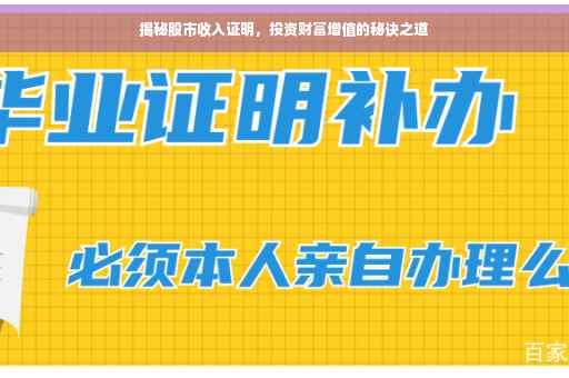 揭秘股市收入证明，投资财富增值的秘诀之道
