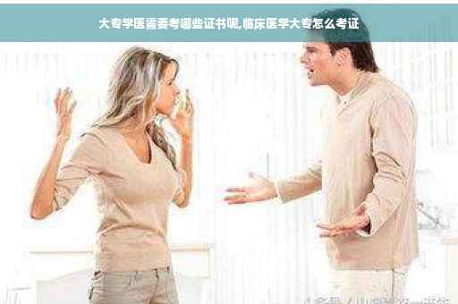 大专学医需要考哪些证书呢,临床医学大专怎么考证