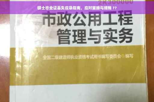 硕士毕业证丢失应急指南，应对策略与措施 ??